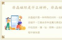 非晶磁环是什么材料，非晶磁环
