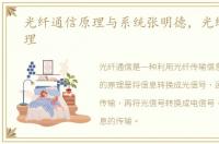 光纤通信原理与系统张明德，光纤通信原理