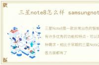 三星note8怎么样 samsungnote2