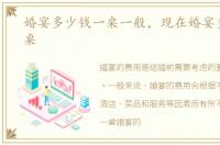 婚宴多少钱一桌一般，现在婚宴多少钱一桌