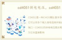 cd4051供电电压，cd4051
