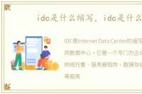 idc是什么缩写，idc是什么