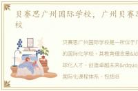 贝赛思广州国际学校，广州贝赛思国际学校