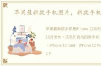 苹果最新款手机图片，新款手机图片