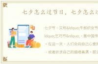 七夕怎么过节日，七夕怎么过