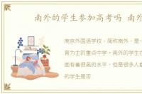 南外的学生参加高考吗 南外