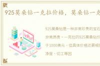 925莫桑钻一克拉价格，莫桑钻一克拉价格