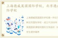上海德威英国国际学校，北京德威英国国际学校