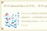 移动iphone14pro合约机，移动iphone5s
