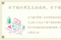 水下婚纱照怎么拍成的，水下婚纱照