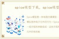 spice模型下载，spice模型