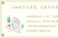 lion是什么意思，lj是什么意思