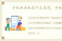 手机库存机是什么意思，手机库