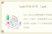 isak的扮演者 isak