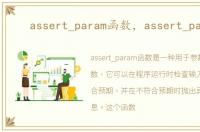assert_param函数，assert_param