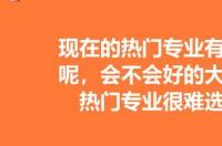 大学热门专业有哪些专业 当前热门专业有哪些