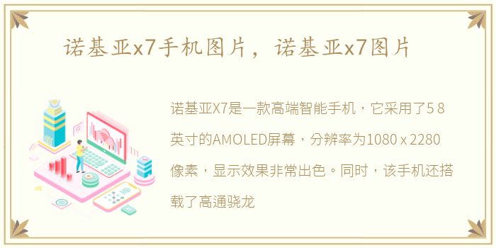 诺基亚x7手机图片，诺基亚x7图片