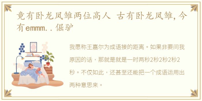竟有卧龙凤雏两位高人 古有卧龙凤雏,今有emmm..倔驴