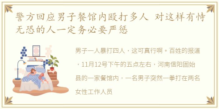 警方回应男子餐馆内殴打多人 对这样有恃无恐的人一定务必要严惩
