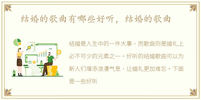 结婚的歌曲有哪些好听，结婚的歌曲