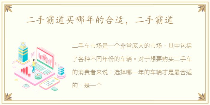 二手霸道买哪年的合适，二手霸道