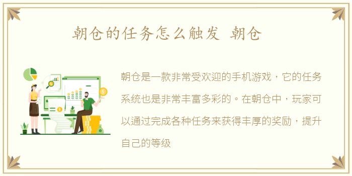 朝仓的任务怎么触发 朝仓