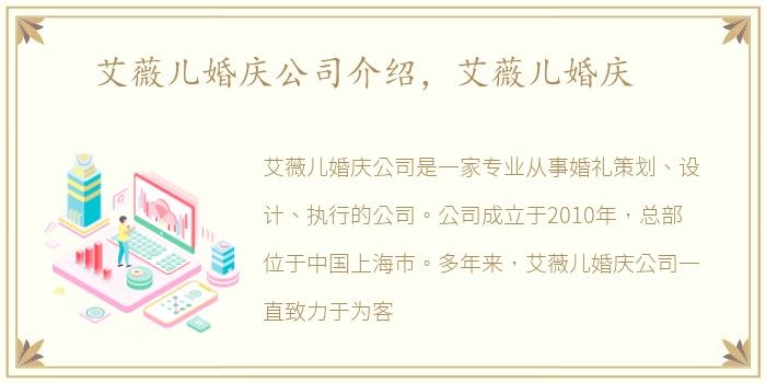 艾薇儿婚庆公司介绍，艾薇儿婚庆