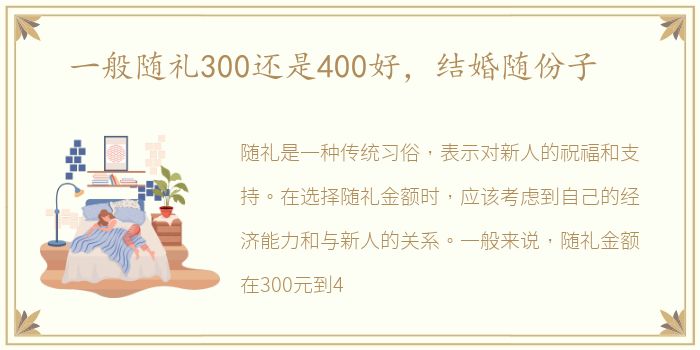 一般随礼300还是400好，结婚随份子