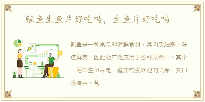 鳐鱼生鱼片好吃吗，生鱼片好吃吗