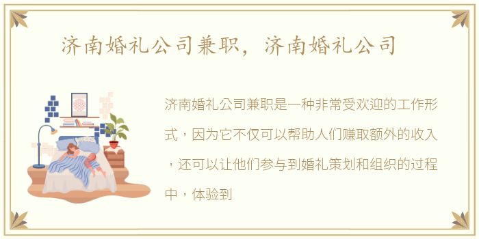 济南婚礼公司兼职，济南婚礼公司