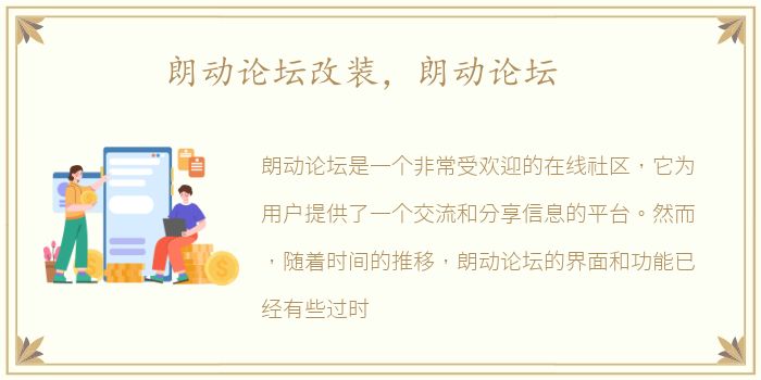 朗动论坛改装，朗动论坛