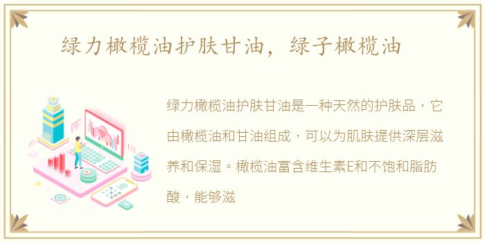 绿力橄榄油护肤甘油，绿子橄榄油