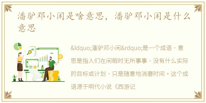 潘驴邓小闲是啥意思，潘驴邓小闲是什么意思