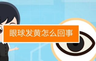 眼睛白眼球发黄是怎么回事