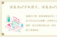 诺基亚x7手机图片，诺基亚x7图片