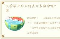 大学毕业后如何去日本留学呢？ 留学日本国