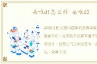 朵唯d1怎么样 朵唯d2
