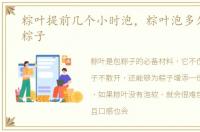 粽叶提前几个小时泡，粽叶泡多久可以包粽子