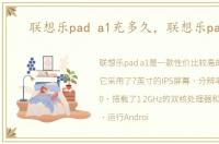 联想乐pad a1充多久，联想乐pad a1