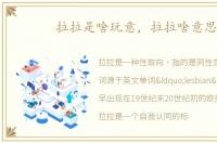拉拉是啥玩意，拉拉啥意思