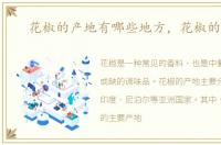 花椒的产地有哪些地方，花椒的产地
