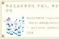 弗吉尼亚军事学院 中国人，弗吉尼亚军事学院