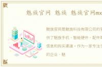 魅族官网 魅族 魅族官网mx