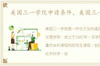 美国三一学院申请条件，美国三一学院