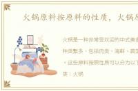 火锅原料按原料的性质，火锅原料
