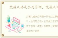 艾薇儿婚庆公司介绍，艾薇儿婚庆