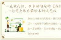 一直被高仿、从未被超越的《我们的身体》,一定是身体启蒙绘本的天花板