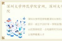深圳大学师范学院官网，深圳大学师范学院