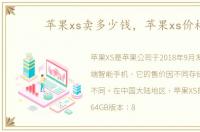 苹果xs卖多少钱，苹果xs价格
