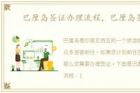 巴厘岛签证办理流程，巴厘岛签证